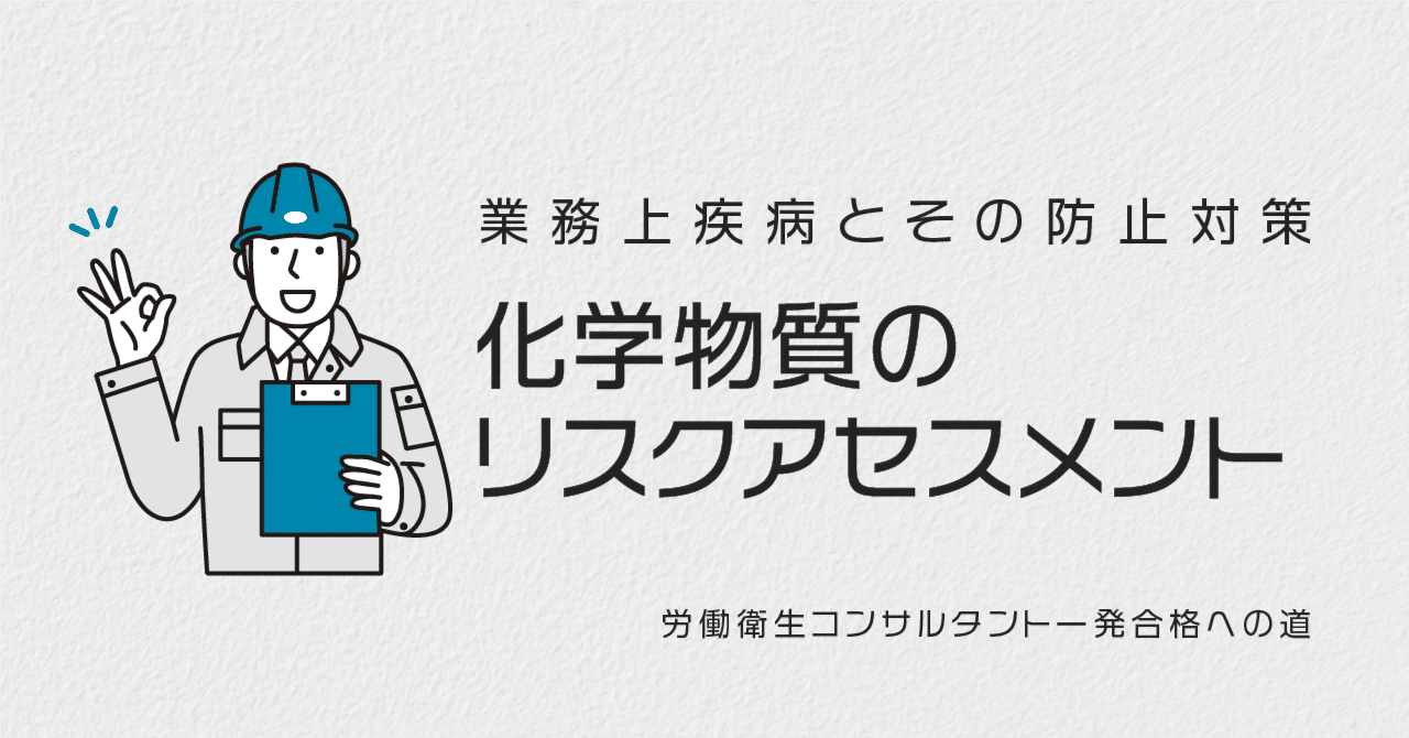 化学物質のリスクアセスメント｜ほくと先生（野田北斗