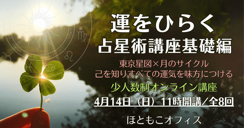 【4/14開講】運をひらく占星術講座基礎編