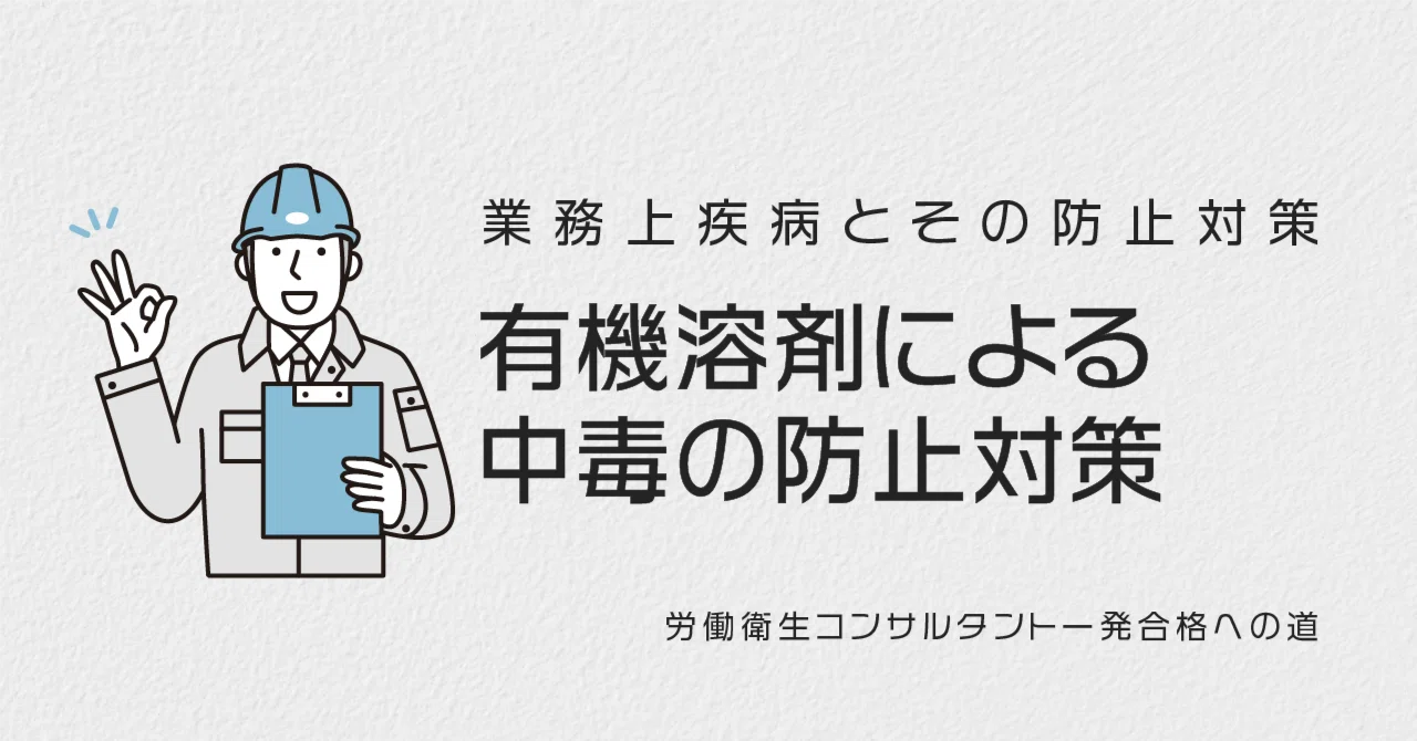 有機溶剤による中毒の予防｜ほくと先生（野田北斗）🧑‍⚕️精神保健
