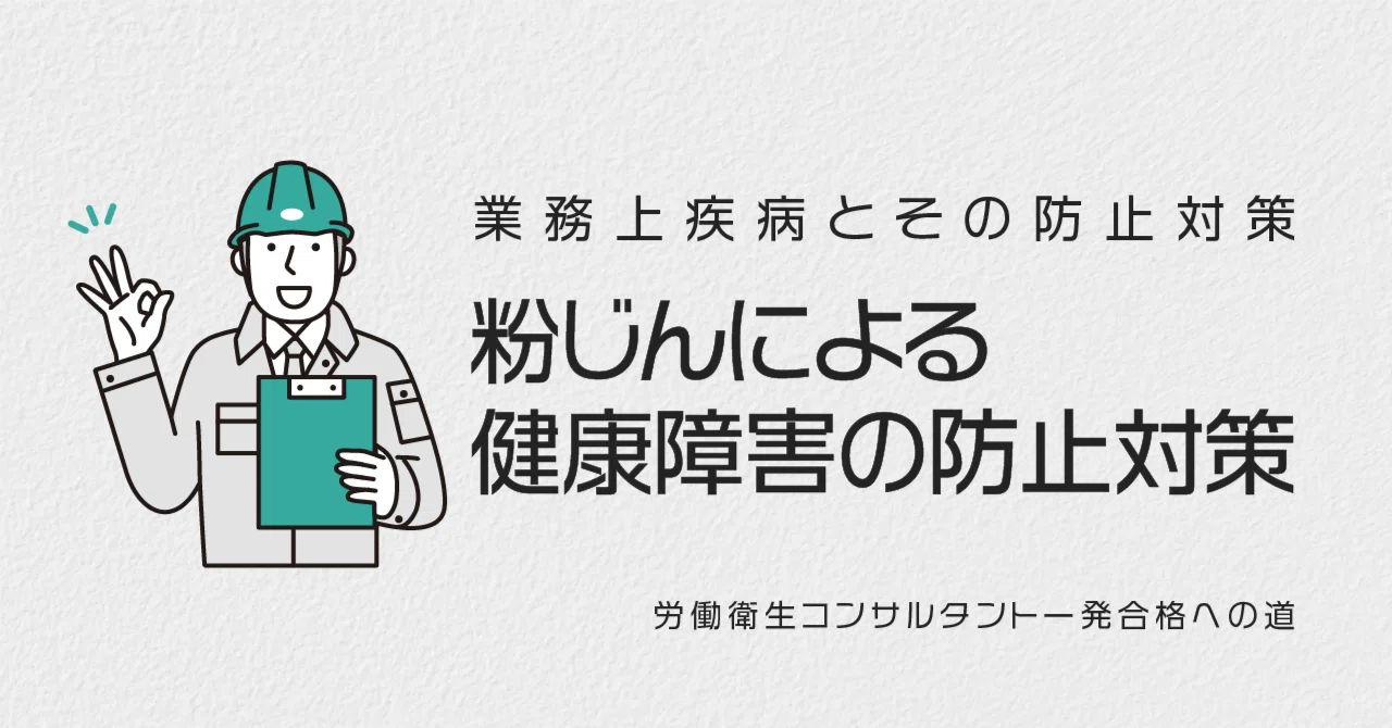 粉じん障害の防止対策｜ほくと先生（野田北斗）🧑‍⚕️精神保健指定医