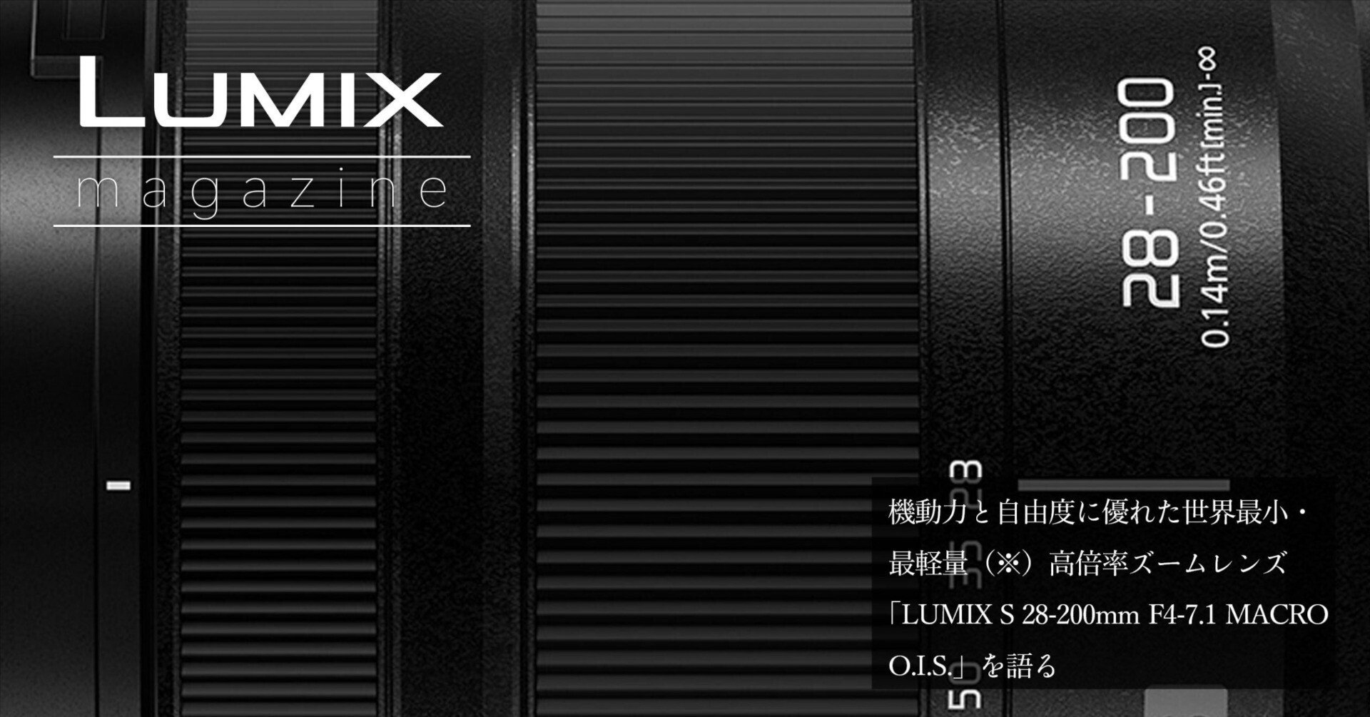 機動力と自由度に優れた世界最小・最軽量(※1)高倍率ズームレンズ 機動力と自由度に優れた世界最小・最軽量(※1)高倍率ズームレンズ