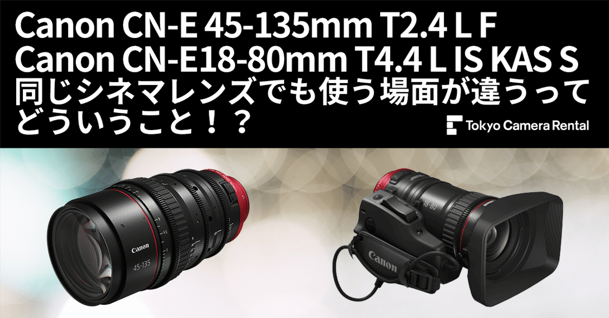 シネマレンズ レンタル:Canon CN-E 45-135mm T2.4 L F、Canon シネマレンズ レンタル:Canon CN-E 45-135mm T2.4 L F、Canon