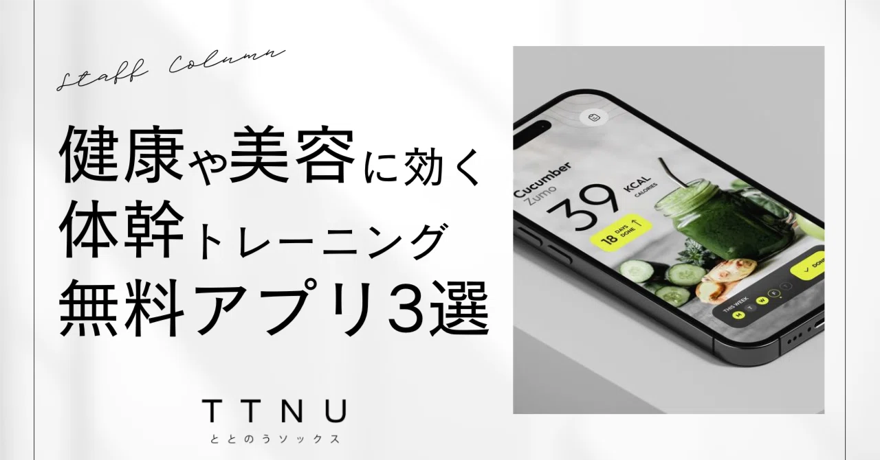 健康や美容に効果のある体幹を鍛えるためのおすすめ無料アプリ3選｜TTNU