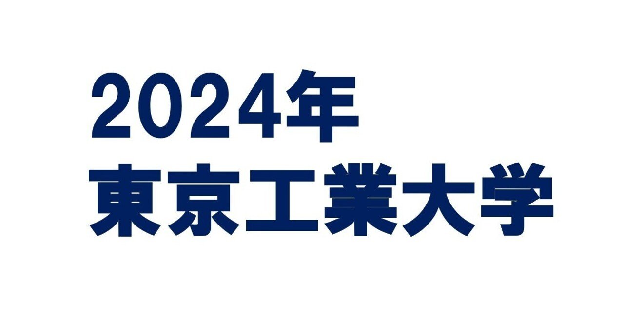 東京工業大学 (2024年版大学入試シリーズ) | 教学社編集部 |本