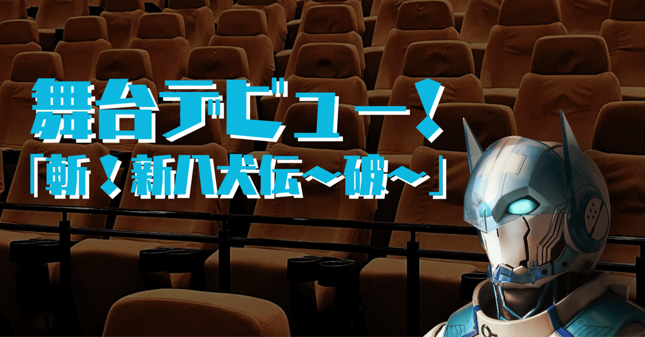舞台デビュー!「斬!新八犬伝〜破〜」|大賀崇浩(オーガマン) 舞台デビュー!「斬!新八犬伝〜破〜」|大賀崇浩(オーガマン)