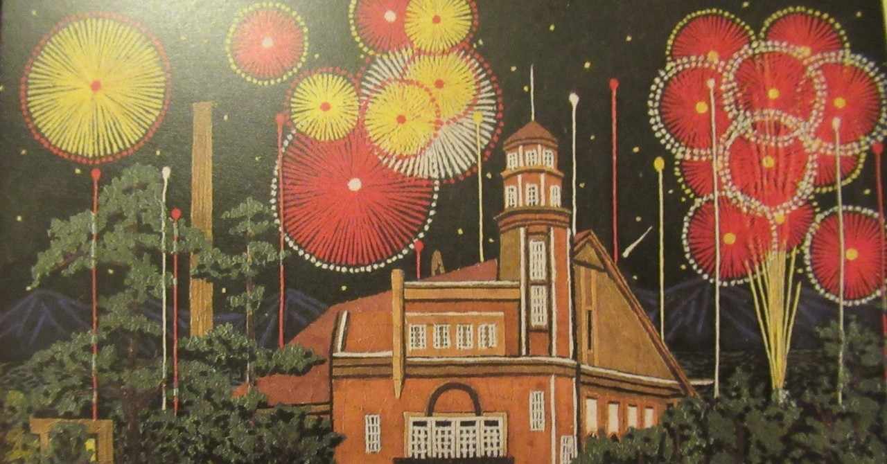 山下清の放浪美術館 の新着タグ記事一覧 Note つくる つながる とどける