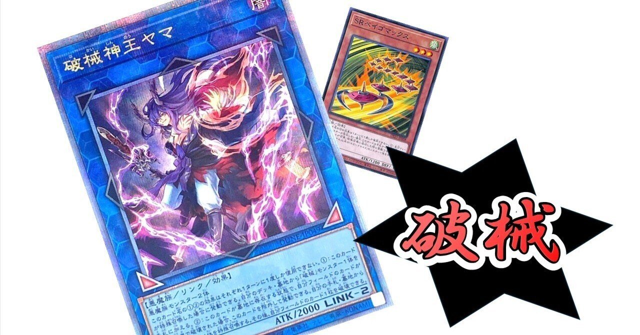 破械はどうかな？【遊戯王マスターデュエル】｜それはどうかなと言える