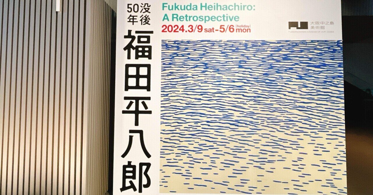 福田平八郎展　公式図録　2024 福田平八郎展 公式図録 2024 福田平八郎展 公式図録 2024 Amazon
