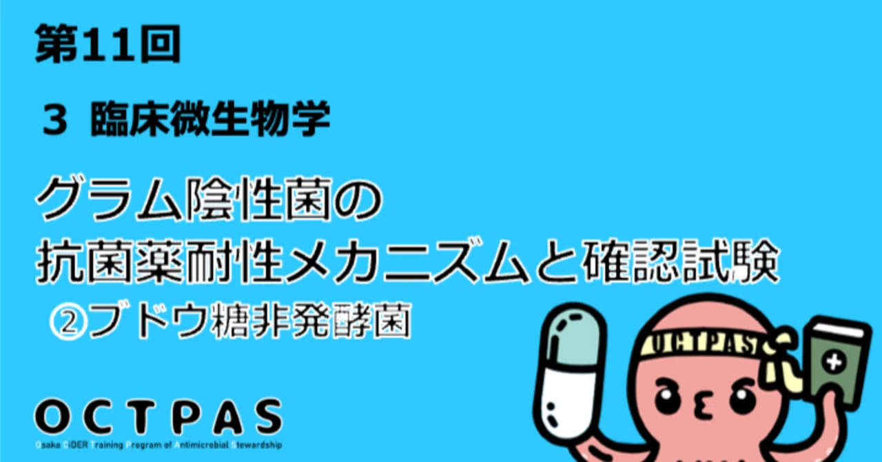 【中古】 ブドウ糖非発酵グラム陰性桿菌 OCTPAS第11回 3 臨床微生物学「グラム陰性菌の抗菌薬耐性メカニズムと
