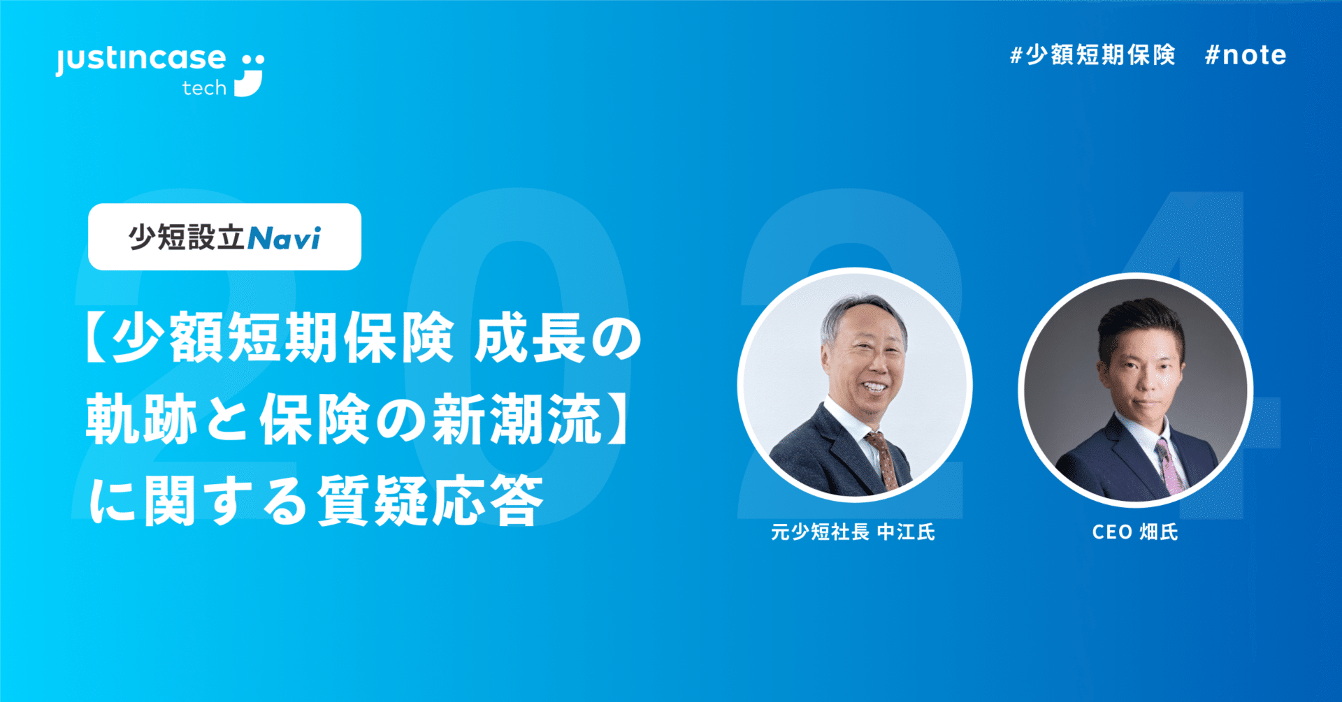 少額短期保険 成長の軌跡と保険の新潮流】に関する質疑応答｜少短設立Navi by justInCaseTech