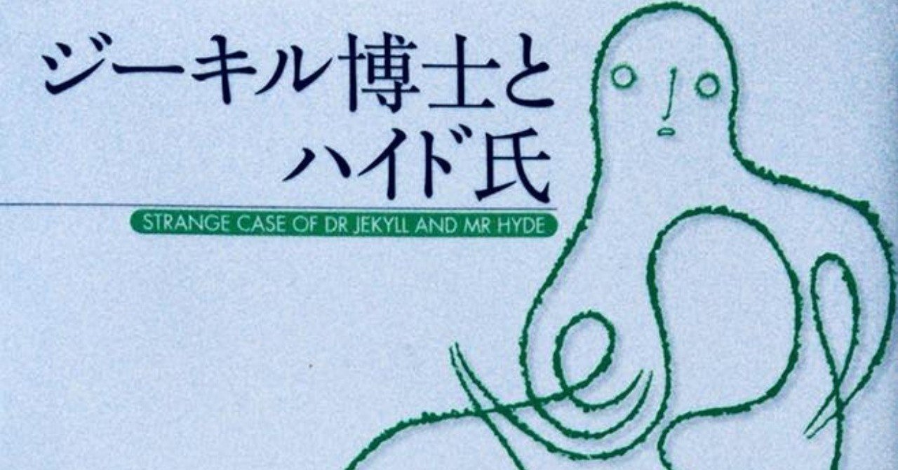 ジーキル博士とハイド氏 田中冬一郎 Note