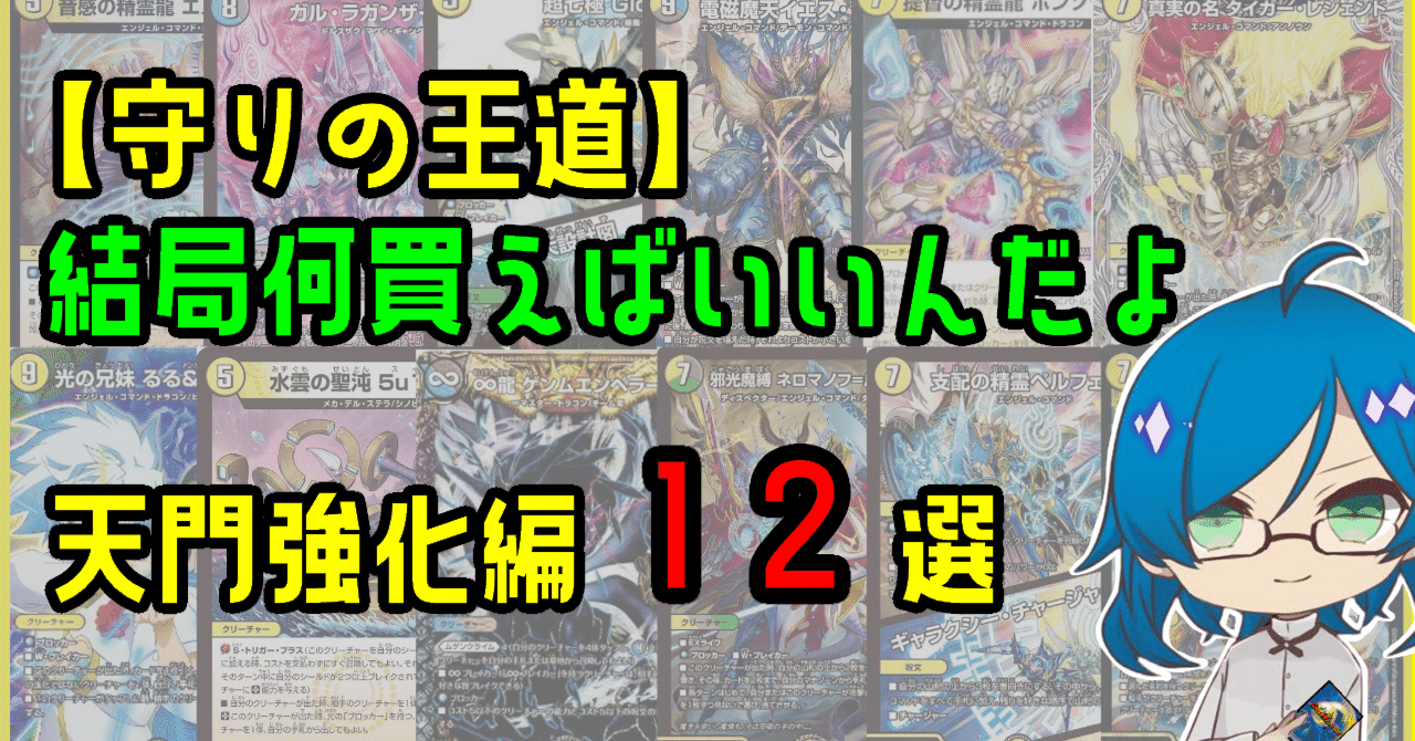 デュエマ】結局何買えばいいんだよ天門強化編12選|シンキー デュエマ】結局何買えばいいんだよ天門強化編12選|シンキー