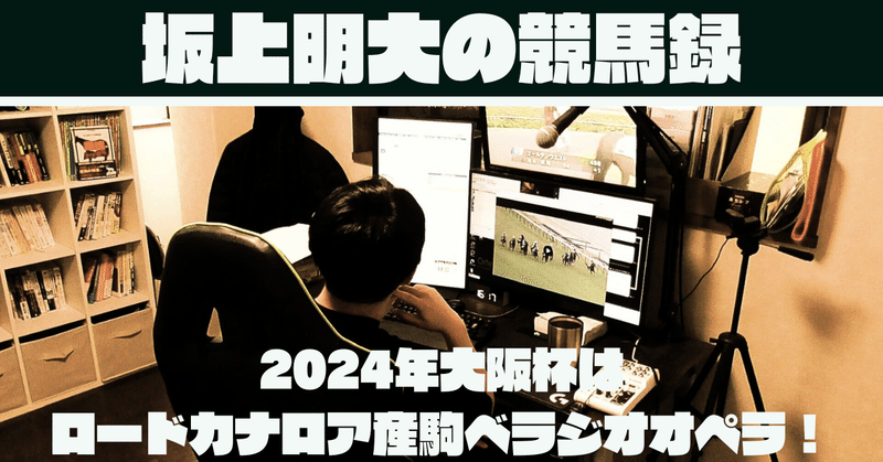 【GⅠ血統史】2024年大阪杯はロードカナロア産駒ベラジオオペラが優勝！