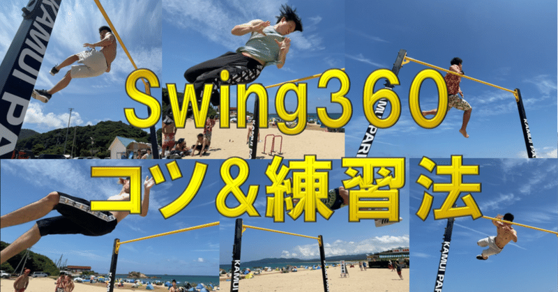 Swing360のコツと練習法