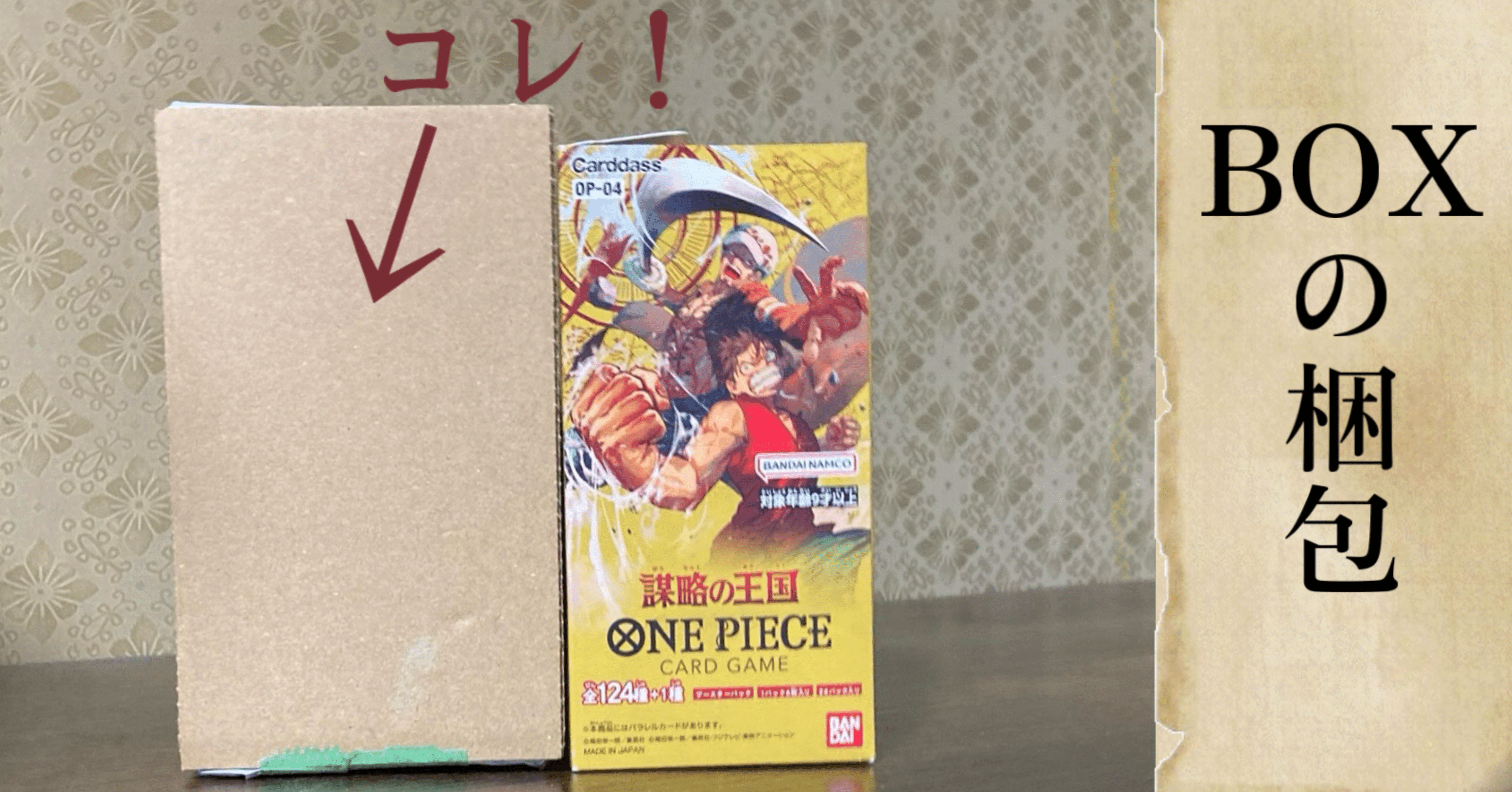 トレーディングカードゲームBOXの梱包と発送方法 ワンピース編｜TETU