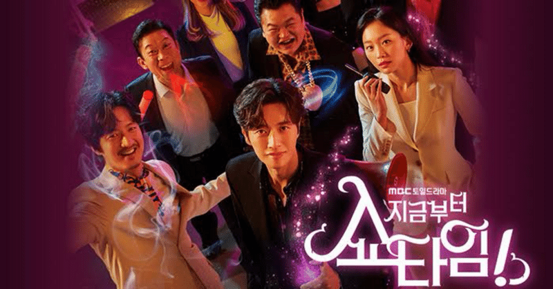 【韓国ドラマ感想文】《今からショータイム》〜 パク・へジンの指先から溢れ出る魅力と魔力