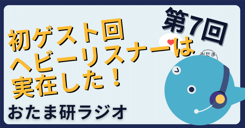 おたま研ラジオ 第7回　初ゲスト回　ヘビーリスナーは実在した！