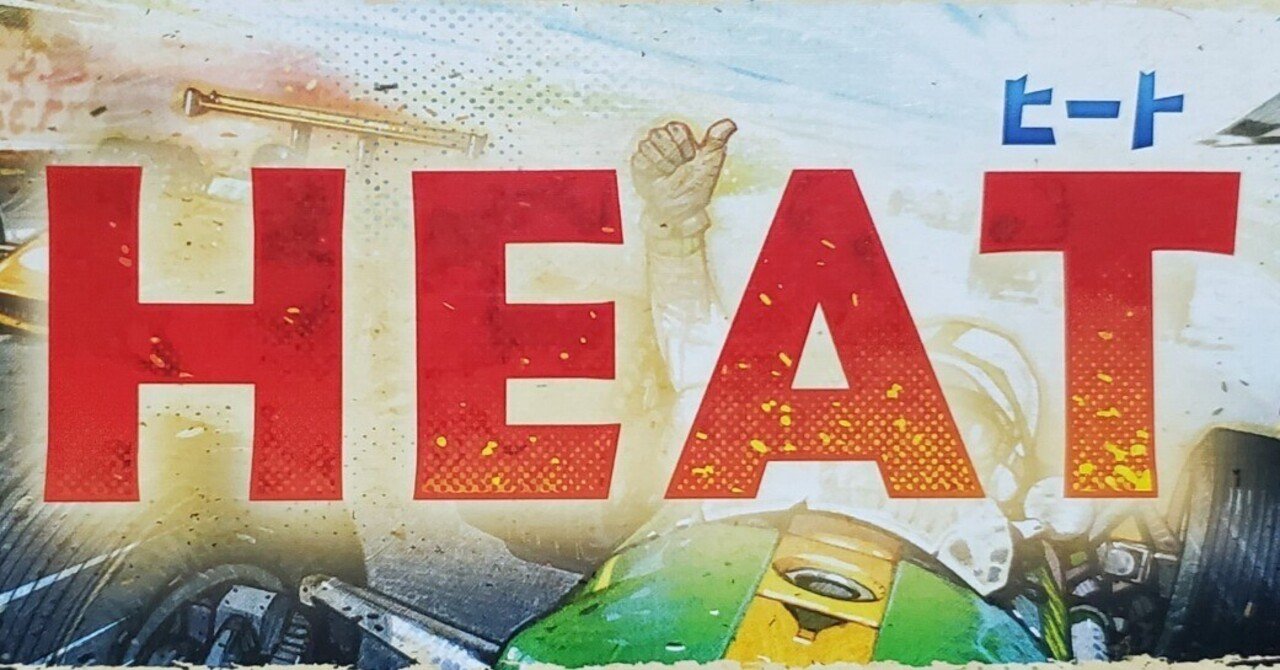 ボドゲ】HEATというゲームがめっちゃ面白かった話｜jassun