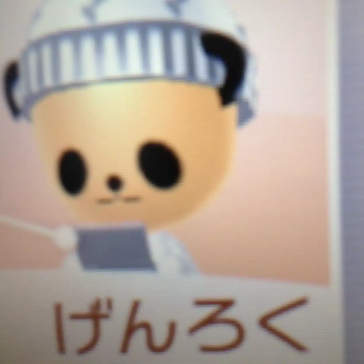 元禄