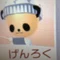 元禄