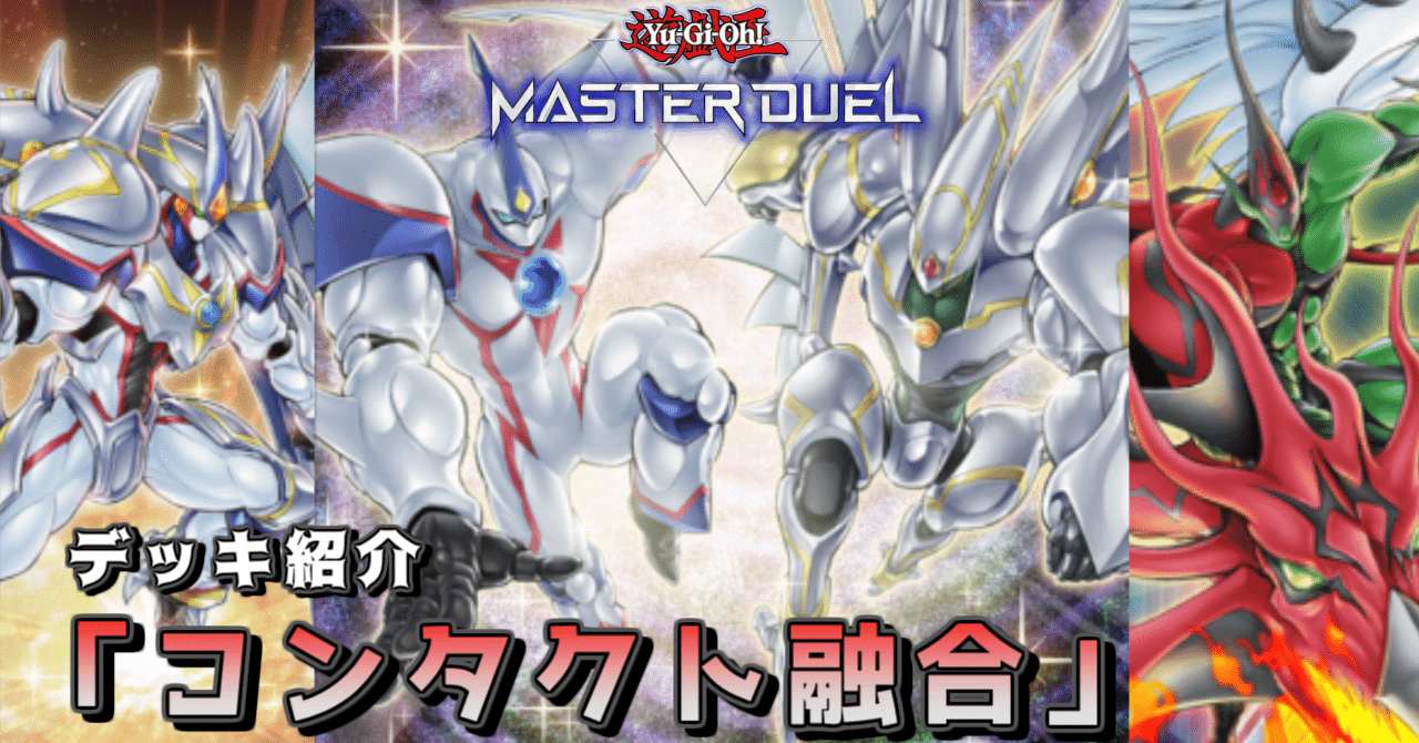 遊戯王MD カジュアル用の本棚Vo.02 「コンタクト融合」｜狐峰ノラ