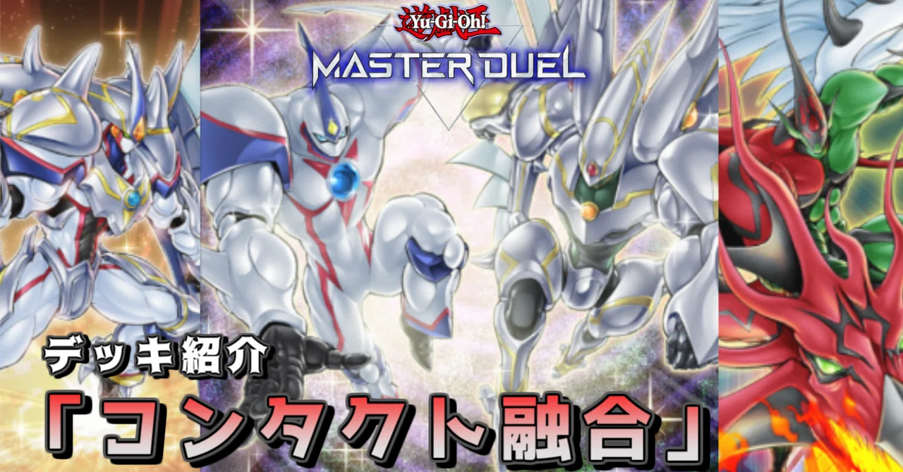 遊戯王MD カジュアル用の本棚Vo.02 「コンタクト融合」｜狐峰ノラ