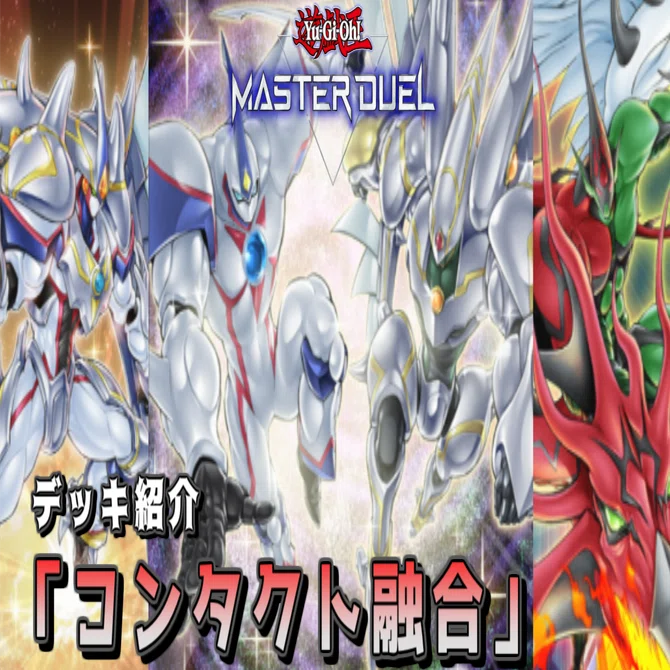 遊戯王MD カジュアル用の本棚Vo.02 「コンタクト融合」｜狐峰ノラ