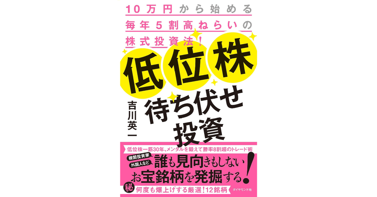 10万円から始める毎年5割高ねらいの株式投資法！ 低位株待ち伏せ