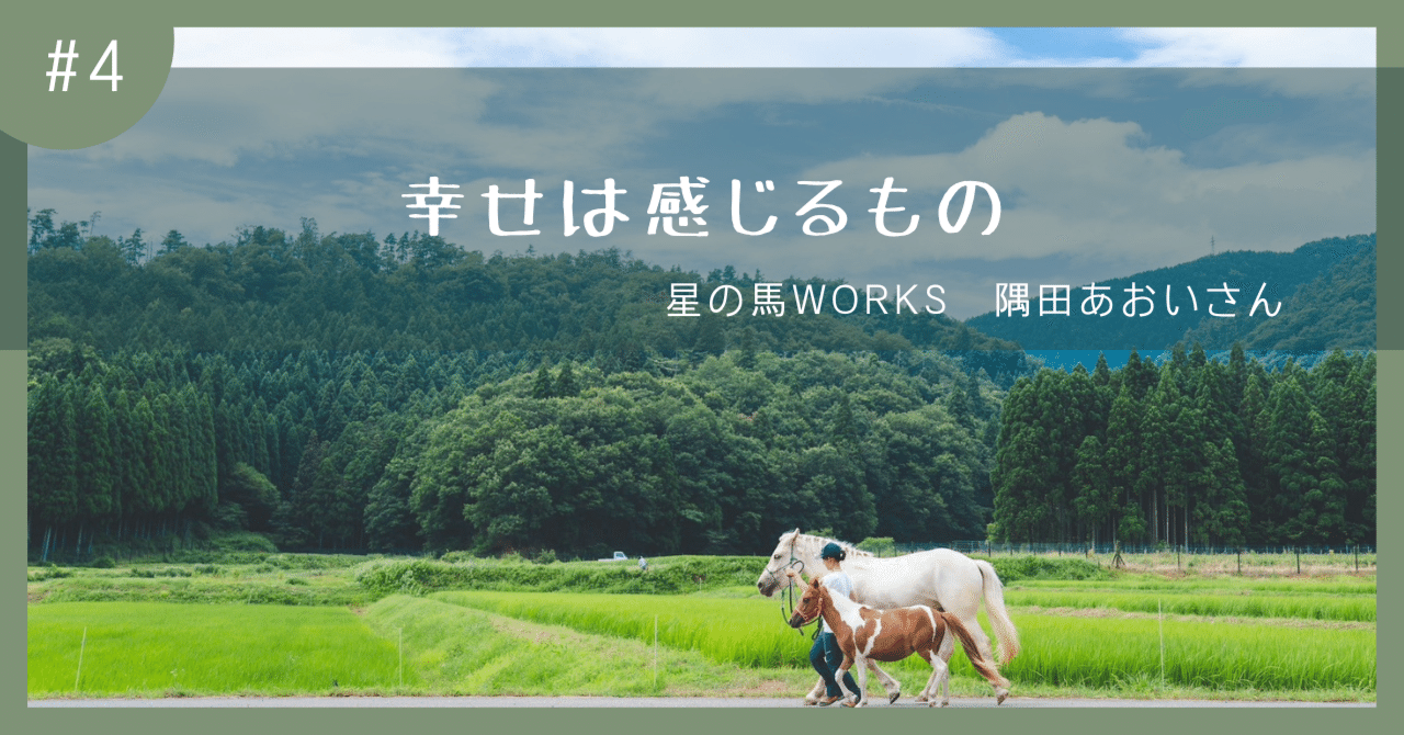 幸せは感じるもの」馬と暮らす、星の馬WORKSの隅田あおいさんに突撃