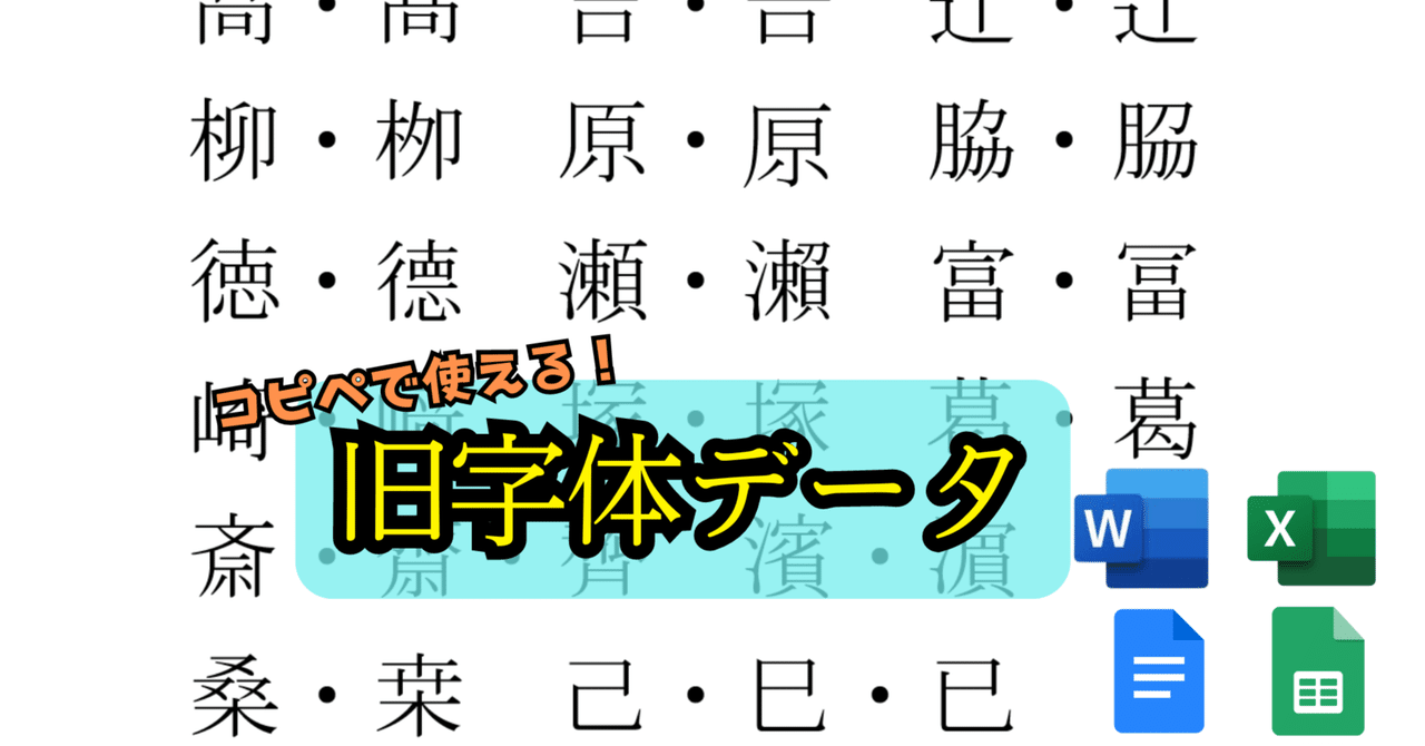 旧字体漢字データ(コピペで使えるWordデータ)|前ネコ先生 旧字体漢字データ(コピペで使えるWordデータ)|前ネコ先生
