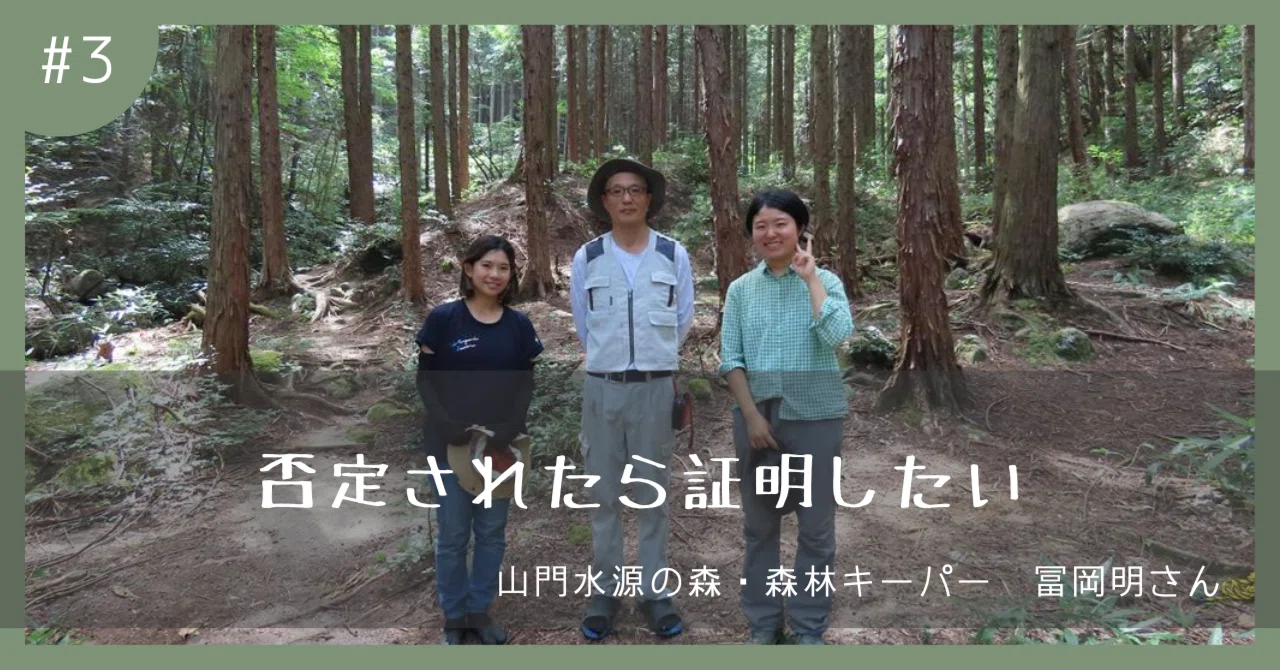 「否定されたら証明したい」奥びわ湖・山門水源の森、森林キーパーの冨岡明さんに突撃してきた|長浜森の生活史
