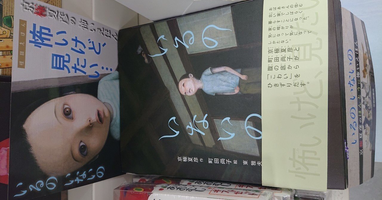 1分で記憶に残り続けるホラー絵本 いるのいないの 福ログ Vol 15 福蔵 毎日更新5日目 日替わり Note