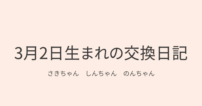 3月2日生まれの交換日記