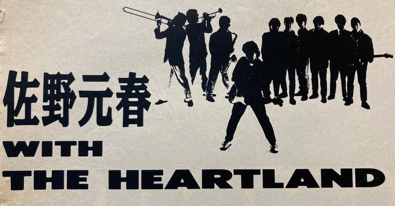 佐野元春 The Heartland Session 1987➕｜bluebeat
