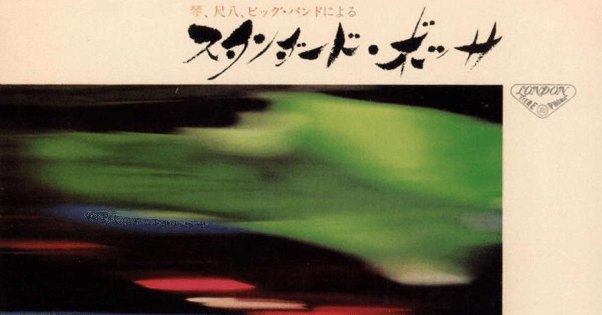 山本邦山　スタンダードボッサ 和モノ 和ジャズ 琴 尺八 琴、尺八、ビッグバンドによるスタンダード・ボッサ - Album by