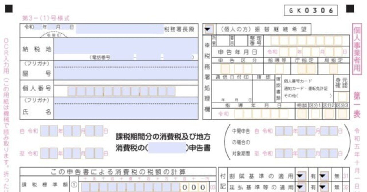 入力用PDF】第一表(一般用) 消費税及び地方消費税の申告書【個人