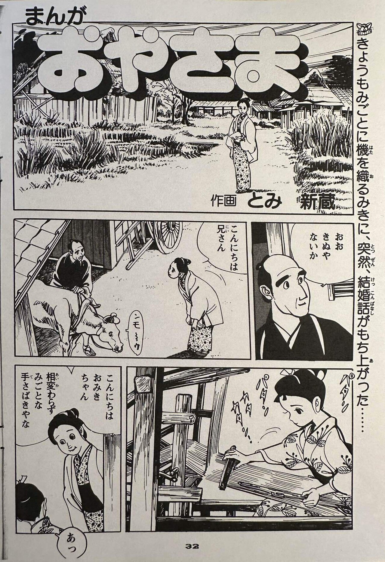 まんが おやさま｣を読み返す 3/48 嫁入り｜借り物の時間の中で