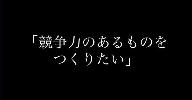 「競争力のあるものをつくりたい」 そう思ったときの６つのエクセレンス