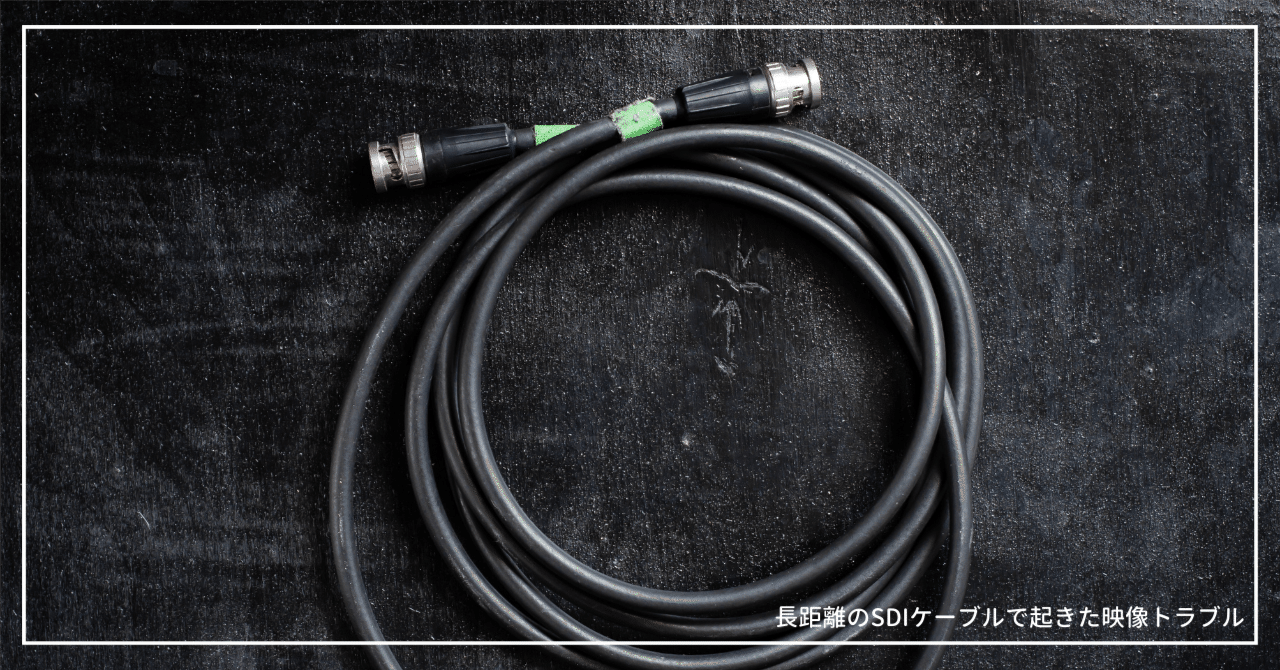 長距離のSDIケーブルで起きた映像トラブル、その原因を想像してみる