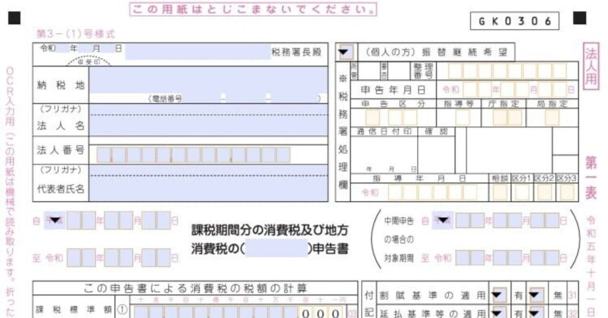 入力用PDF】第一表(一般用) 消費税及び地方消費税の申告書【法人