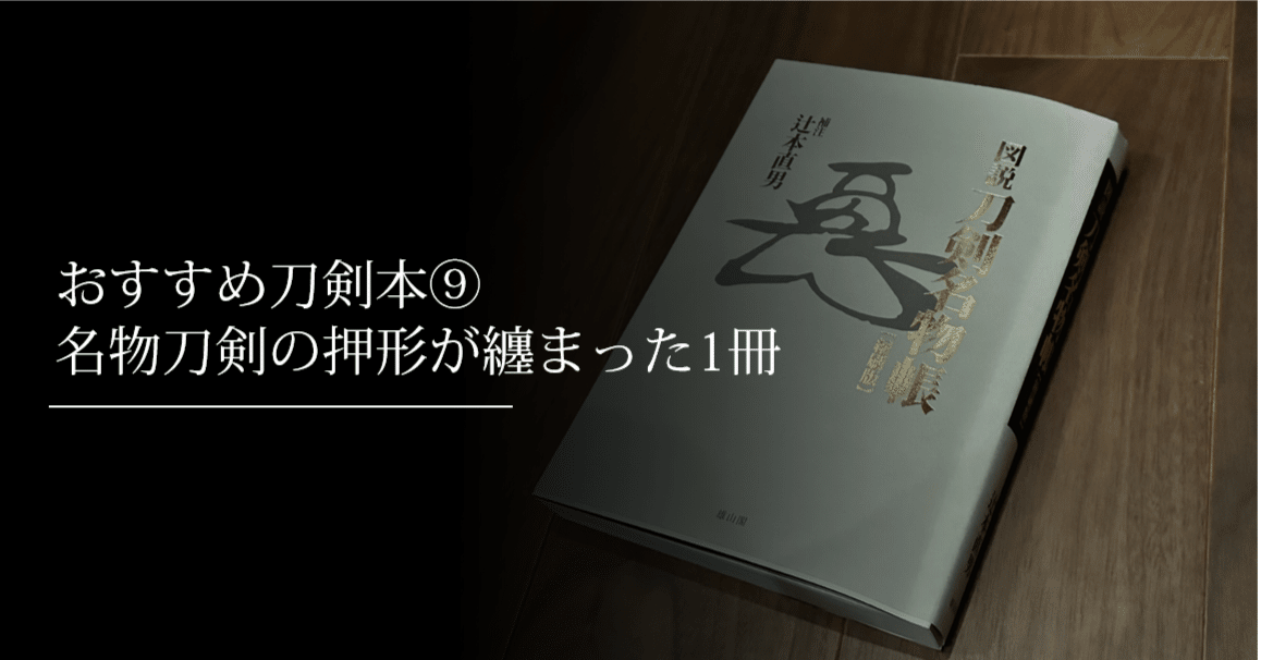 図説　刀剣名物帳　辻本直男　限定1200部 Amazon.co.jp: 図説刀剣名物帳【縮刷版】 : 辻本直男: 本