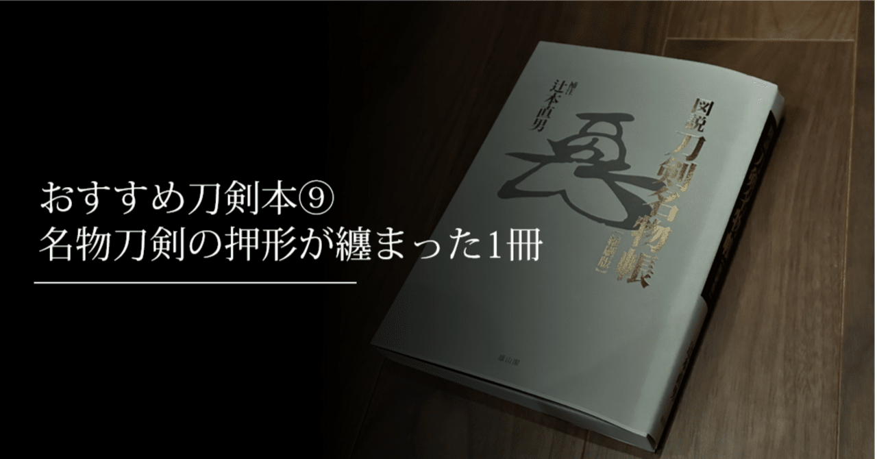 おすすめ刀剣本⑨ 名物刀剣の押形が纏まった1冊｜刀箱師の日本刀ブログ
