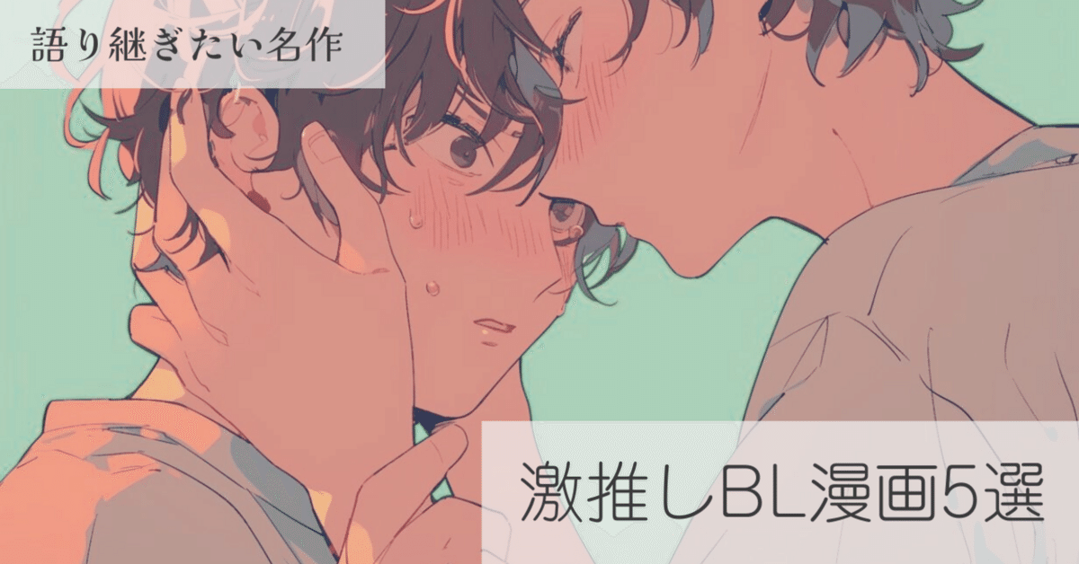 激推し！BL漫画5選〜最大級の熱量でお送りします｜sakipon