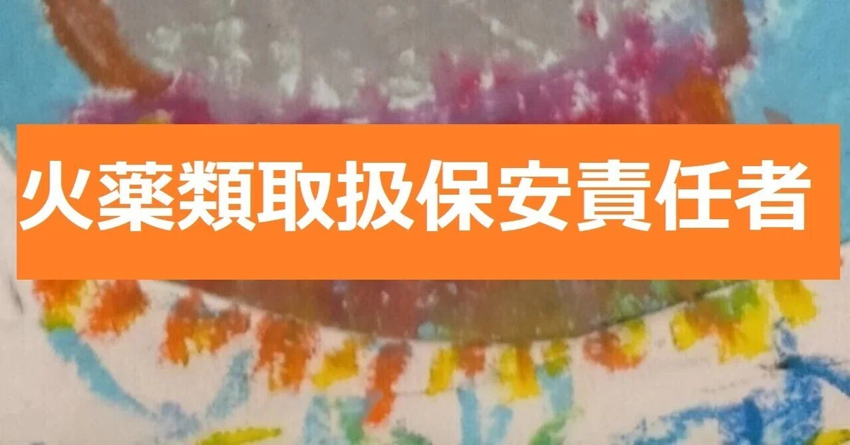 鉱山保安技術職員 平成10年国家試験問題集 火薬・発破 古書 工業 化学