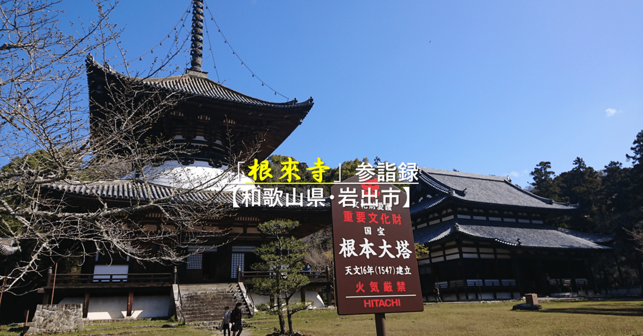根來寺」参詣録【和歌山県・岩出市】|GEnKU 根來寺」参詣録【和歌山県・岩出市】|GEnKU