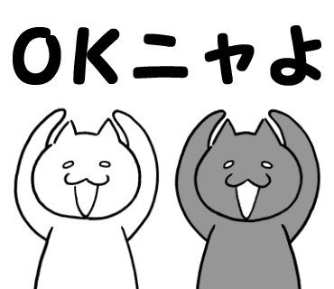 ねこ語マスタースタンプ Okニャよ 矢本マヒロ Note
