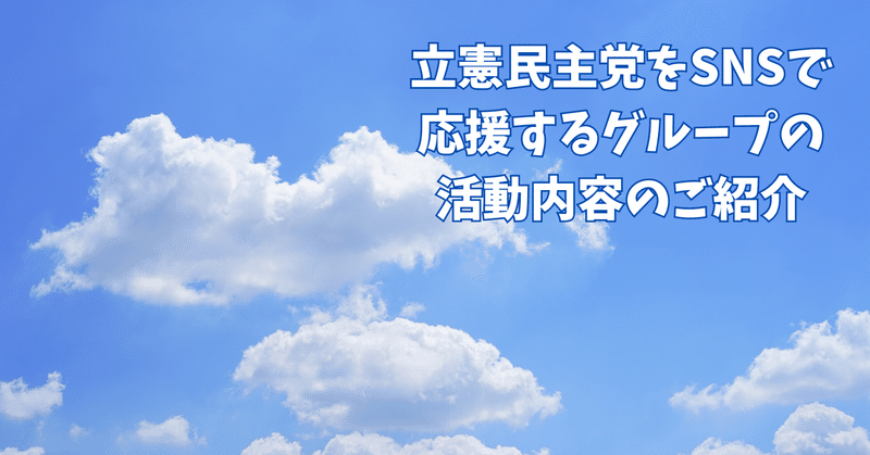 【立憲民主党をSNSで応援するグループ】活動内容のご紹介