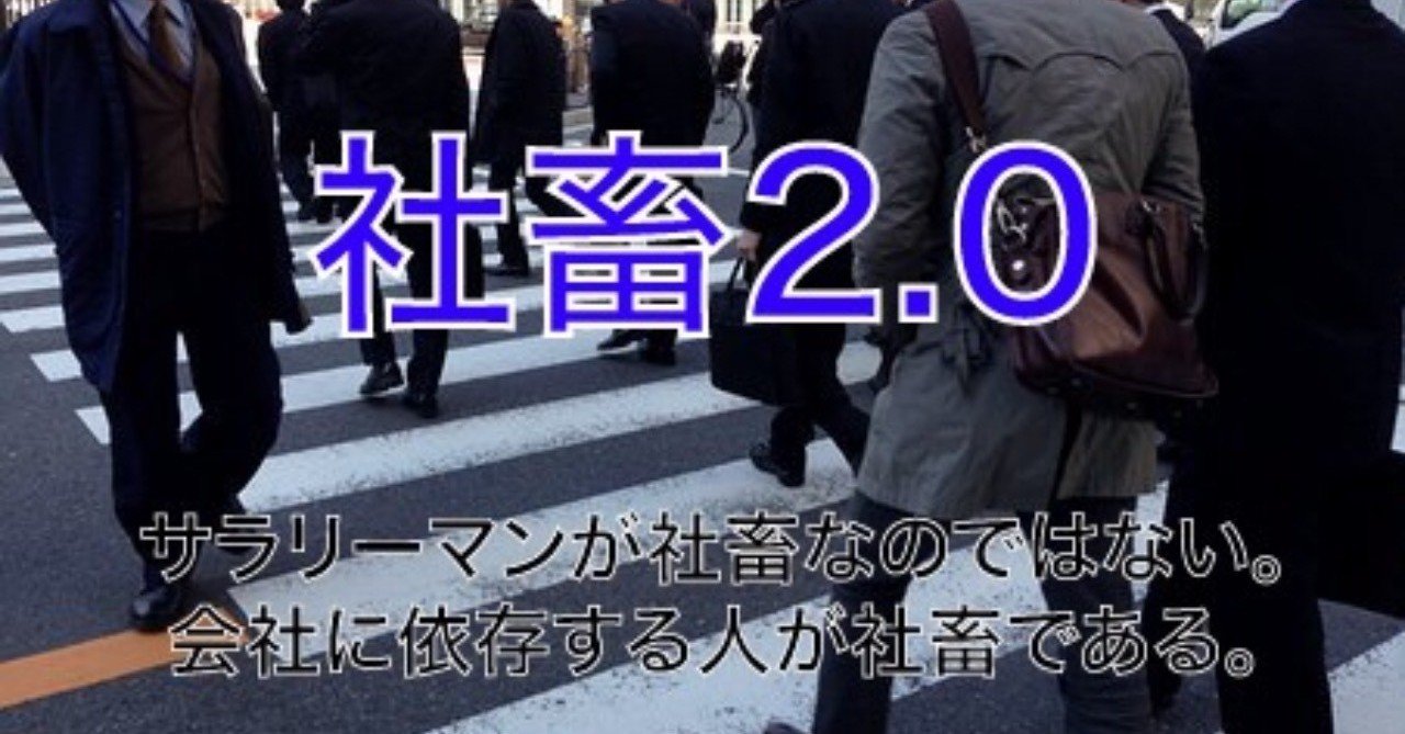 サラリーマンが社畜なのではない 会社に依存する人が社畜である シロヤん Note サラリーマンが社畜なのではない 会社に依存する人が社畜である シロヤん Note