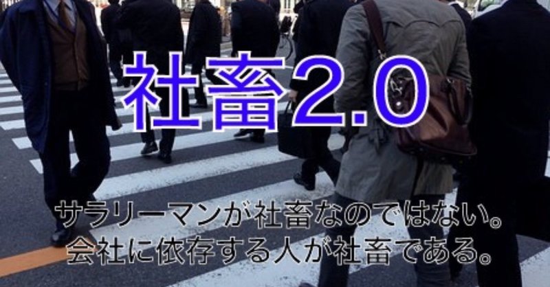 サラリーマンが社畜なのではない 会社に依存する人が社畜である シロヤん Note