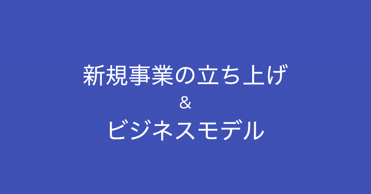 新規事業を立ち上げるプロセスと ビジネスモデルの見極め方 多田 翼 ビジネスセンスを磨くノート Note